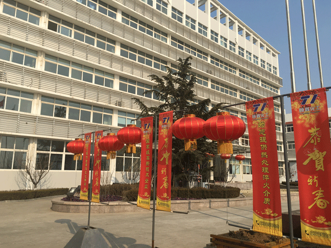 B体育平台化工全体员工给新老客户拜年